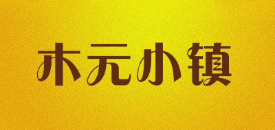 木元小镇是什么牌子_木元小镇品牌怎么样?