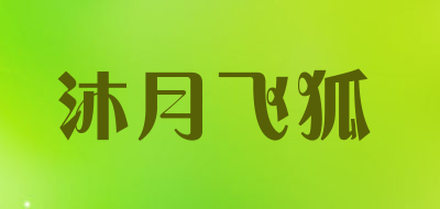 沐月飞狐是什么牌子_沐月飞狐品牌怎么样?
