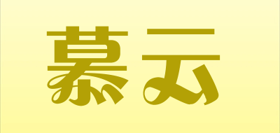 MUYUN是什么牌子_慕云品牌怎么样?