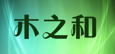 木之和是什么牌子_木之和品牌怎么样?
