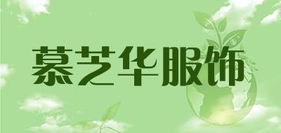 慕芝华服饰是什么牌子_慕芝华服饰品牌怎么样?