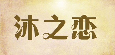 mzl是什么牌子_沐之恋品牌怎么样?