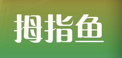 拇指鱼是什么牌子_拇指鱼品牌怎么样?