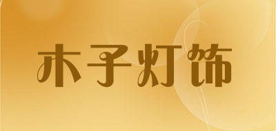 木子灯饰是什么牌子_木子灯饰品牌怎么样?