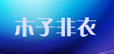 木子非衣是什么牌子_木子非衣品牌怎么样?