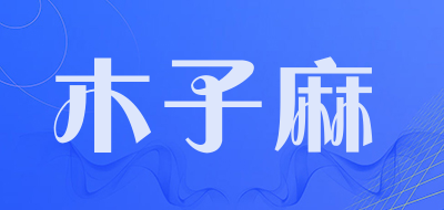 木子麻是什么牌子_木子麻品牌怎么样?