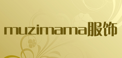 muzimama服饰是什么牌子_muzimama服饰品牌怎么样?