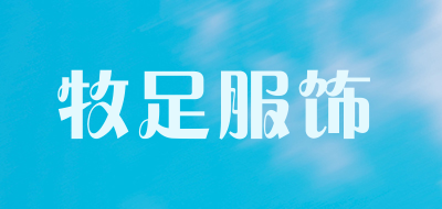 牧足服饰是什么牌子_牧足服饰品牌怎么样?