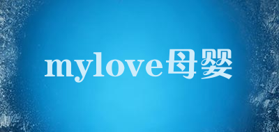 mylove母婴是什么牌子_mylove母婴品牌怎么样?