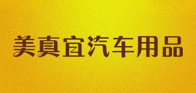 mzy是什么牌子_美真宜汽车用品品牌怎么样?