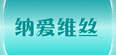 纳爱维丝是什么牌子_纳爱维丝品牌怎么样?