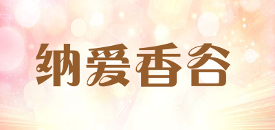 纳爱香谷是什么牌子_纳爱香谷品牌怎么样?