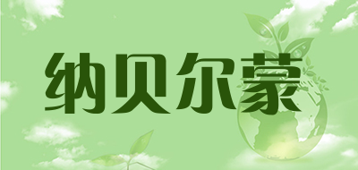 纳贝尔蒙是什么牌子_纳贝尔蒙品牌怎么样?