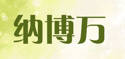 NABOWAN是什么牌子_纳博万品牌怎么样?