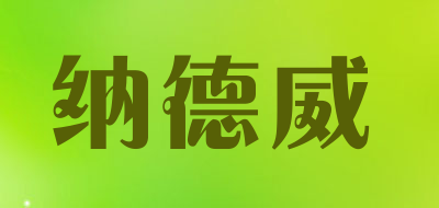 NADEWEI是什么牌子_纳德威品牌怎么样?