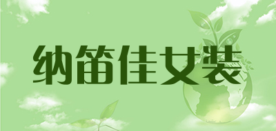 纳笛佳女装是什么牌子_纳笛佳女装品牌怎么样?