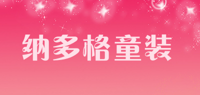纳多格童装是什么牌子_纳多格童装品牌怎么样?