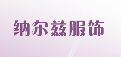 纳尔兹服饰是什么牌子_纳尔兹服饰品牌怎么样?