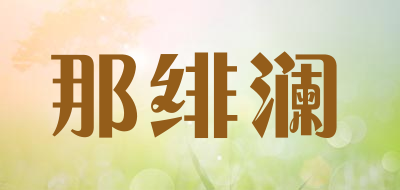 那绯澜是什么牌子_那绯澜品牌怎么样?