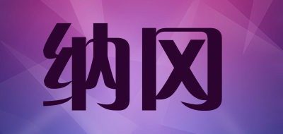NAGANG是什么牌子_纳冈品牌怎么样?