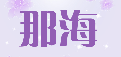 那海是什么牌子_那海品牌怎么样?