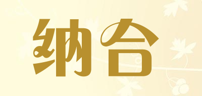 纳合是什么牌子_纳合品牌怎么样?