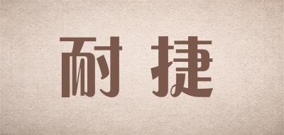 耐 捷是什么牌子_耐 捷品牌怎么样?