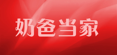 奶爸当家是什么牌子_奶爸当家品牌怎么样?
