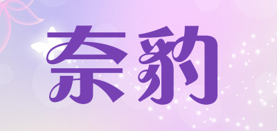 奈豹是什么牌子_奈豹品牌怎么样?