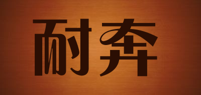 耐奔是什么牌子_耐奔品牌怎么样?