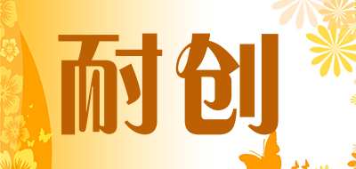 耐创是什么牌子_耐创品牌怎么样?