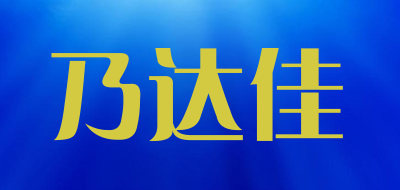 NATUCA是什么牌子_乃达佳品牌怎么样?
