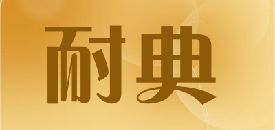 耐典是什么牌子_耐典品牌怎么样?