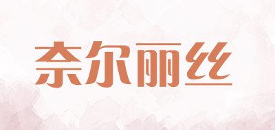 奈尔丽丝是什么牌子_奈尔丽丝品牌怎么样?