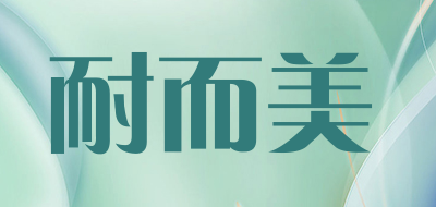 耐而美是什么牌子_耐而美品牌怎么样?