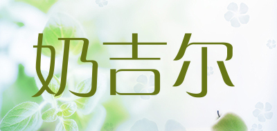 奶吉尔是什么牌子_奶吉尔品牌怎么样?