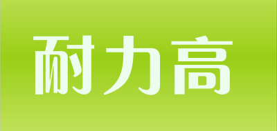 耐力高是什么牌子_耐力高品牌怎么样?