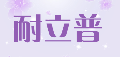 耐立普是什么牌子_耐立普品牌怎么样?