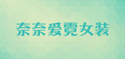 奈奈爱霓女装是什么牌子_奈奈爱霓女装品牌怎么样?