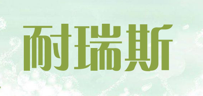 耐瑞斯是什么牌子_耐瑞斯品牌怎么样?