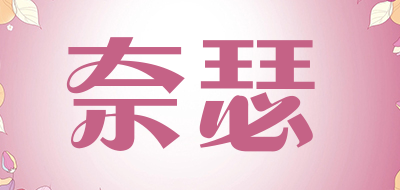 奈瑟是什么牌子_奈瑟品牌怎么样?