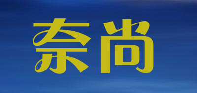 奈尚是什么牌子_奈尚品牌怎么样?