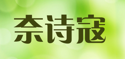 NAISHIKOU是什么牌子_奈诗寇品牌怎么样?