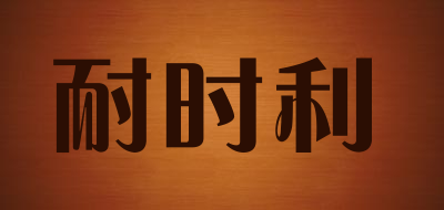 耐时利是什么牌子_耐时利品牌怎么样?