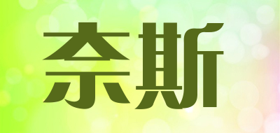 奈斯是什么牌子_奈斯品牌怎么样?