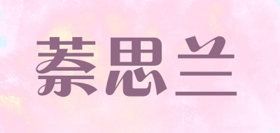 萘思兰是什么牌子_萘思兰品牌怎么样?