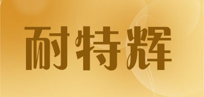 耐特辉是什么牌子_耐特辉品牌怎么样?