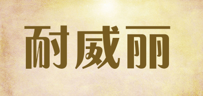 耐威丽是什么牌子_耐威丽品牌怎么样?