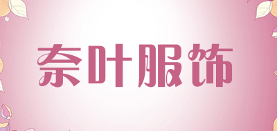 奈叶服饰是什么牌子_奈叶服饰品牌怎么样?