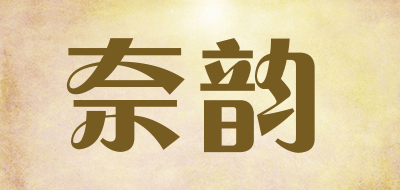 naiyun是什么牌子_奈韵品牌怎么样?
